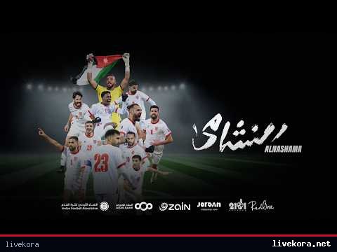 الأردن يطلق نشيد المونديال بتوقيع مؤلف هلا مدريد