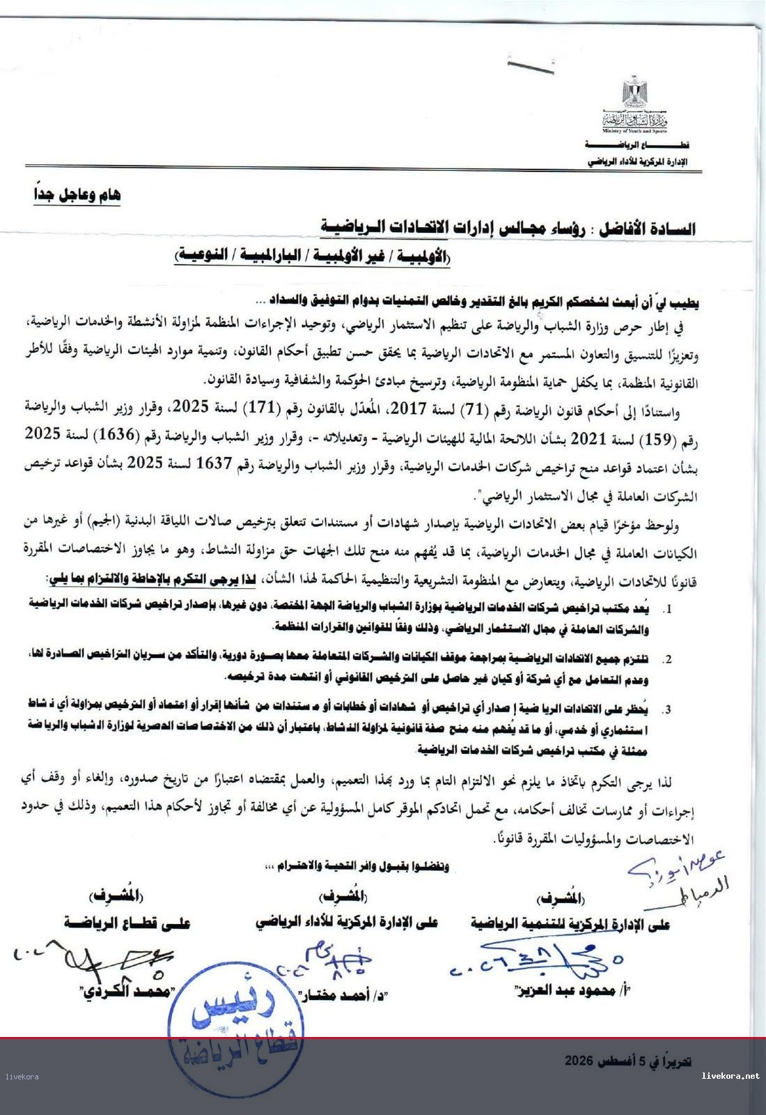 وزارة الرياضة تحظر على الاتحادات ترخيص شركات بلا سند قانوني