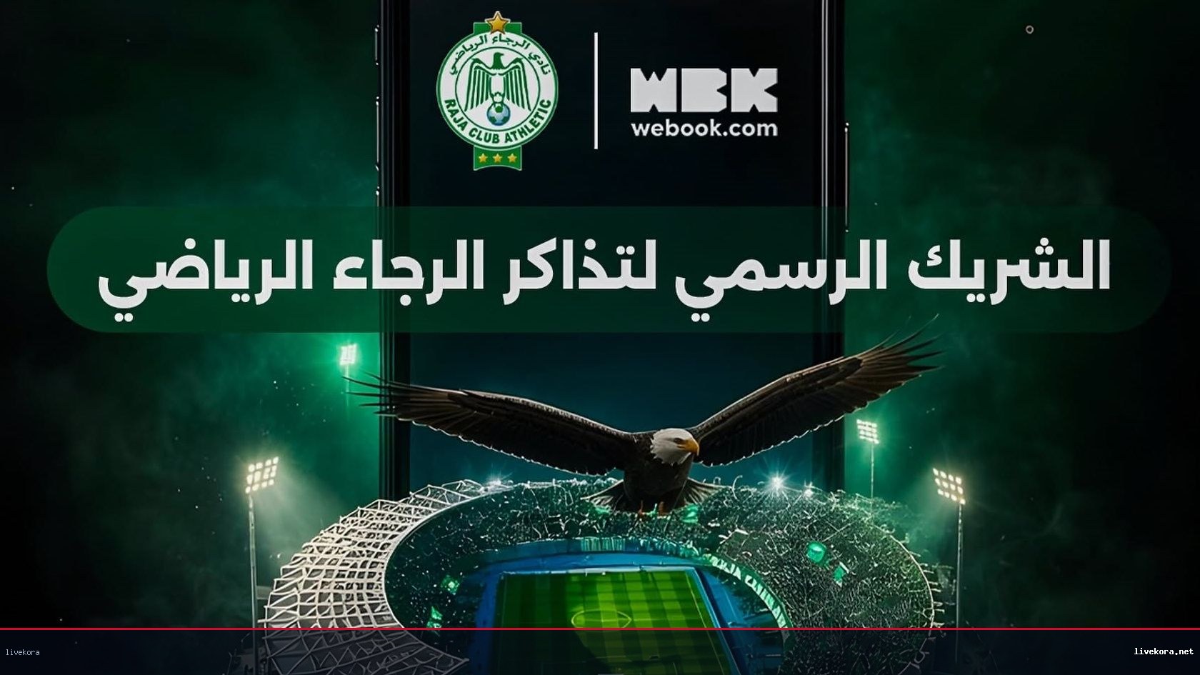 الرجاء الرياضي يطور تجربة المناصرين عبر شراكة مع webook.com